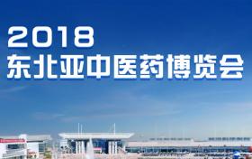 多家媒體對普萊申參加2018東北亞中醫(yī)藥博覽會報道，并給予肯定
