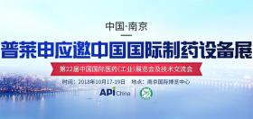 應(yīng)國藥勵展之邀，普萊申再度閃耀中國國際制藥設(shè)備展