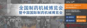 關(guān)于第59屆（2020年）全國制藥機(jī)械暨中國國際制藥機(jī)械博覽會(huì)時(shí)間修改的通知