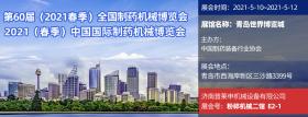 普萊申機(jī)械設(shè)備有限公司即將參加第60屆2021中國國際制藥機(jī)械博覽會